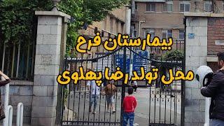 بیمارستان فرح زادگاه  ولیعهد