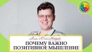 Олег Нетреба. Почему важно позитивное мышление. Истории из медицинской практики