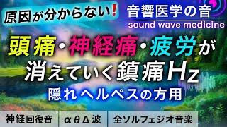 【頭痛•神経痛•疲労回復に効く音楽】隠れヘルペスの方のための治癒音┃超回復α波･θ波･デルタ波┃全ソルフェジオ周波数┃朝/作業用/睡眠用bgmにも