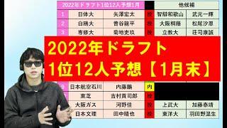 ドラフト1位12人予想2022年1月版