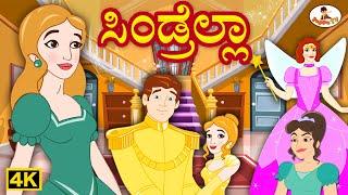 ಸಿಂಡರೆಲ್ಲಾ 4K - Kannada - Cinderella - Kannada Moral Stories - THE KIDSBOOK