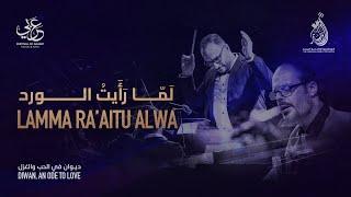 The Canadian Arabic Orchestra - Lamma Ra’aitu Alward - لَمّا رَأَيتُ الورد