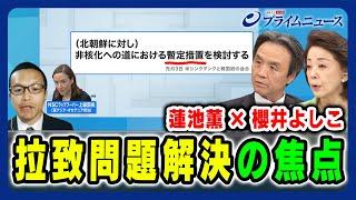 【蓮池薫×櫻井よしこ】拉致問題解決の焦点 2024/4/19放送＜後編＞