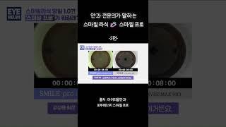 스마일라식 vs 스마일프로 비교 총정리 2탄 - #아이리움안과 #로우에너지스마일프로