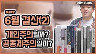 [북튜브] 개인주의를 많이 생각했던 6월 3,4주차 독서 리스트 | B급책방 월별결산 책, 독서