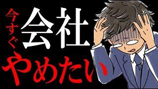 「会社辞めたい…」「仕事辛い…」「今すぐ転職したい…」そんなあなたへ