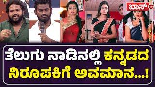 ಕಿರುತೆರೆ ನಟನ ವಿರುದ್ಧ ಕನ್ನಡಿಗರ ಆಕ್ರೋಶ...! | Sowmya Rao | Daawath Latest Promo | Suma | BossTv