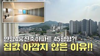 아파트 4룸의 초대형 거실 & 한눈에 보는 인프라“여기가 내 집?”(no.71288)[안양신축아파트][안양아파트매매][안양아파트]