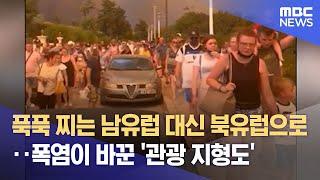 푹푹 찌는 남유럽 대신 북유럽으로‥폭염이 바꾼 '관광 지형도' (2023.07.24/뉴스데스크/MBC)