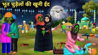 भूत चुड़ैलों की खूनी ईद | Bhoot chudailon ki khooni Eid | chacha Universe moral | horror stories |..