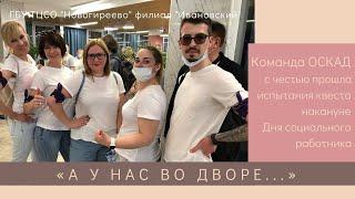 Команда ОСКАД из ГБУ ТЦСО "Новогиреево" филиала "Ивановский"