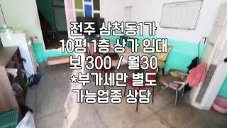 [전주 1층 삼천동1가 10평 소형 상가 임대 ] 매물번호 10330 보 300 /월 30 * 관없음 부가세별도