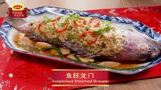 MAGGI® ​​鱼跃龙门 (MAGGI® Auspicious Steamed Grouper)