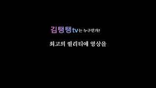 니 유튭 김탱탱tv보다 노잼ㅋㅋ 꼬우면 댓글 확인