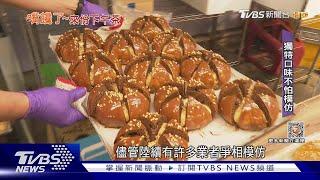 3失業烘焙師連手 創「爆乳包」翻轉成人氣王｜TVBS新聞@TVBSNEWS01