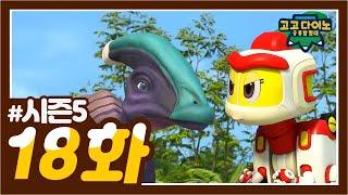  고고다이노 공룡탐험대 시즌5 18화  | 파라사우롤로푸스 | 고고다이노 렉스 | 공룡 | dinosaur