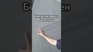 шпаклевать без пятен #какшпаклевать #шпаклеватьбезпятен #шпаклевкабезвоздушкой