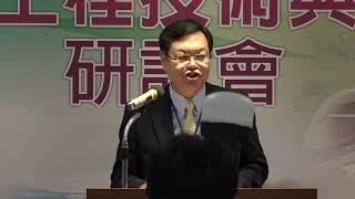 「台灣卓越工程技術與未來展望」研討會《開幕致詞  中工會廖慶榮理事長》