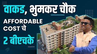 2 bhk flats in wakad pune | 2 bhk in wakad | ready to move flats in pune #realestate