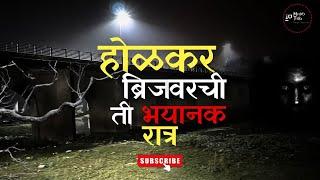 पुणे होळकर ब्रिज वरचा भयंकर किस्सा || Ajinkya || Pune|| Yerwada || Rain ||