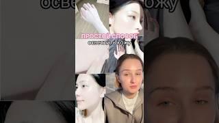 КАК ОСВЕТЛИТЬ КОЖУ? wb: 15700811 #hean #makeuptutorial #бьюти #косметика