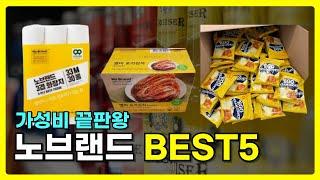 가성비 끝판왕 노브랜드 추천 BEST5! 인기 제품 총정리!