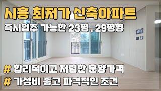 수도권 최저가 도전하는 즉시입주 가능한 시흥 목감 신축아파트 땡처리 줍줍