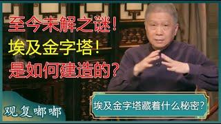 埃及金字塔到底藏着什么秘密？为何禁止考古？真相令人细思极恐！#马未都 #观复嘟嘟