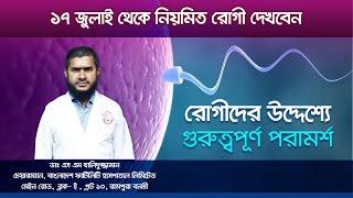 জরুরী প্রয়োজনে কল করুন ০১৮৯৪৮৭৭৮০১, ০১৩৩৩৭০১০৮৩  Bangladesh Fertility Hospital