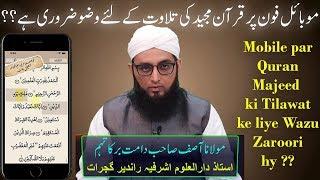 Kya Mobile par Quran e Majeed ki Tilawat ke liye Wazu Zaroori hy | Mufti Asif Sb Mumbaiwale