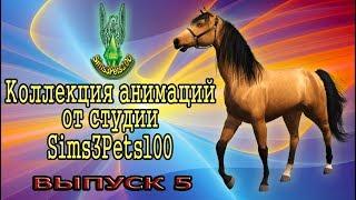 Коллекция анимационных поз для лошадей от Sims3Pets100 (ВЫПУСК 5)