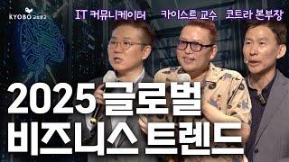 내년엔 이런 게 뜹니다ㅣ2025 글로벌 비즈니스 트렌드ㅣ김대식ㅣ김덕진ㅣ이지형