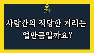 사람간의 적당한 거리는 얼만큼일까요?(인간관계 스트레스 안받는법)
