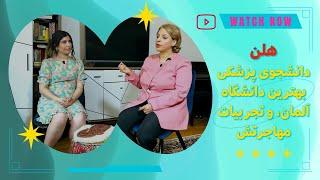 مهاجرت دانشجویی به آلمان؛ چالش ها و تجربیات