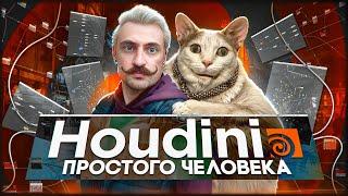 HOUDINI 3D с НУЛЯ просто и понятно