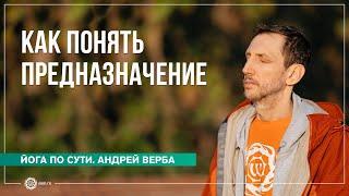 Предназначение. Как энергия влияет на мировоззрение? Андрей Верба