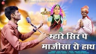 म्हारे सिर पे माजीसा रो हाथ ।Majisa Bhajan 2024 ।Mhare Sir Pe Majisa Ro Hath I Majisa Bhajan