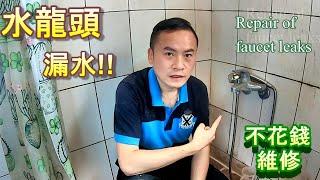 (水電DIY)水龍頭維修 Faucet repair