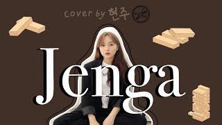 [뮤지션새끼]  헤이즈 - Jenga (Feat. Gaeko) (Cover by 현주)