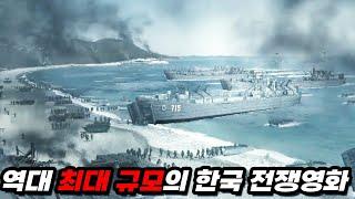 관객수 700만 대한민국 전쟁 영화 흥행 3위에 빛나는 최대 규모의 전쟁영화. 스케일로는 역대 1위