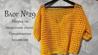 Влог №29. Уборка вязального стола, разбор пряжи, продвижение летних недовязов.