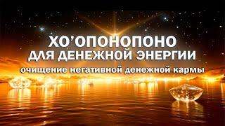 Хо'опонопоно для денежной энергии