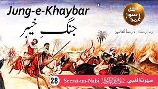 (28) Jung e Khaybar - Seerat-un-Nabi ﷺ - Seerah in Urdu - IslamSearch