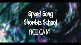 showbiz school - ВСЕ САМ (speed song)