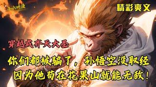 [MultiSub]In fact, Sun Wukong did not go to the West to obtain scriptures.part 1| Comics Explained