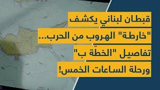 قبطان لبناني يكشف "خارطة" الهروب من الحرب... تفاصيل "الخطّة ب" ورحلة الساعات الخمس!