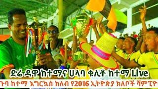 የአቶቲው ጉባ ከተማ የኢትዮጵያ እግርኳስ ክለቦች ሻምፒዮና ከተማው ምሽቱ ቀውጢ ነው #halaba #ethiopia #habesha