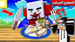 #فلم_ماين_كرافت : لا تدخل بيت المهرج المرعب !