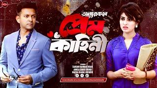 Bangla New Romantic Natok 2024 | Onnowrokom Prem Kahini | Tahsan Khan | Anika Kabir Shokh | Jhumur