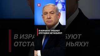В Израиле требуют отставки Нетаньяху! #нетаньяху #политика #израиль #война #новости #хамас #газа